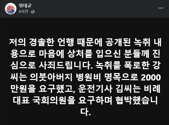 [서울=뉴시스] 2024년 11월 7일 명태균씨가 녹취 공개에 사죄한다며 강씨와 운전기사 김씨를 폭로하는 글을 올렸다.(사진= 명태균 페이스북 갈무리) *재판매 및 DB 금지