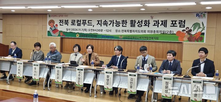 [전주=뉴시스]윤난슬 기자 = 사)한국여성소비자연합전북지회 전북소비자정보센터(이하 전북소비자정보센터)는 7일 전북특별자치도의회와 공동으로 '전북로컬푸드, 지속가능 활성화 과제 포럼'을 진행했다고 밝혔다.2024.11.07.(사진=센터 제공)
