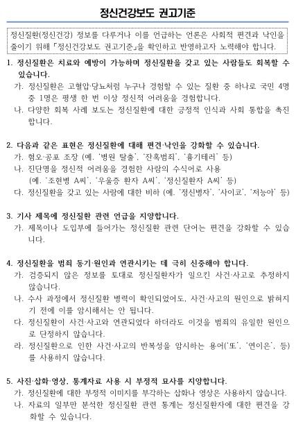 [서울=뉴시스] 정신건강보도 권고기준 (사진=중앙정신건강복지사업지원단 제공) 2024.11.07. photo@newsis.com *재판매 및 DB 금지