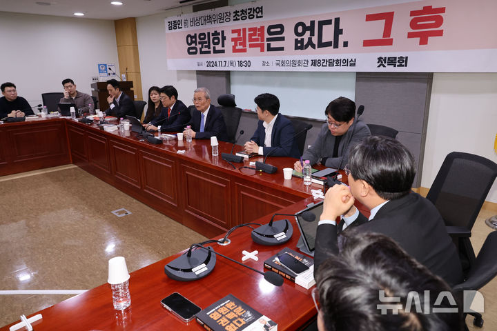 [서울=뉴시스] 권창회 기자 = 김종인 전 국민의힘 비상대책위원장이 7일 오후 서울 여의도 국회 의원회관에서 열린 첫목회 주최 초청강연에서 인사말을 하고 있다. 첫목회는 국민의힘 3040세대 소장파 모임이다.2024.11.07. kch0523@newsis.com