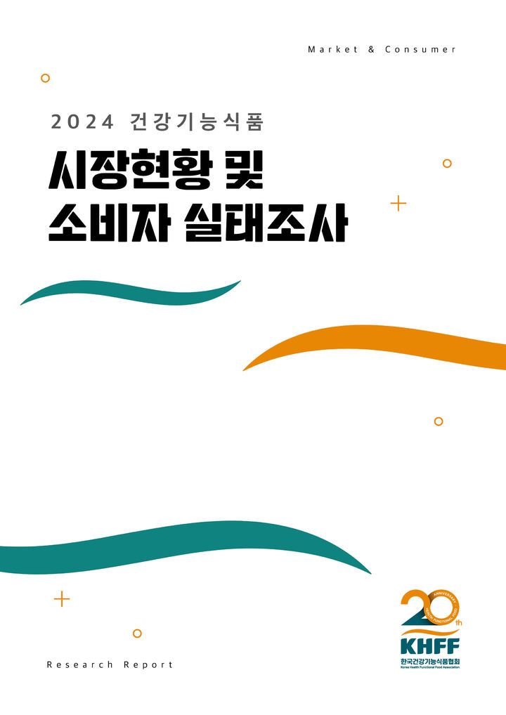 2024 건강기능식품 시장 현황 및 소비자 실태조사 보고서(사진=한국건강기능식품협회 제공) *재판매 및 DB 금지