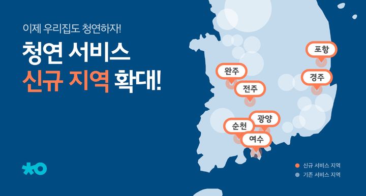 [서울=뉴시스] 홈클리닝 플랫폼 청소연구소, 영남권 및 호남권 서비스 지역 확대 (사진=생활연구소 제공) photo@newsis.com *재판매 및 DB 금지