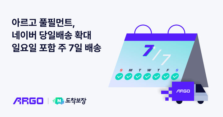 [서울=뉴시스] 아르고, 네이버 도착보장 주 7일 당일배송 확대 이미지. 2024.11.09. (사진=아르고 제공)  *재판매 및 DB 금지