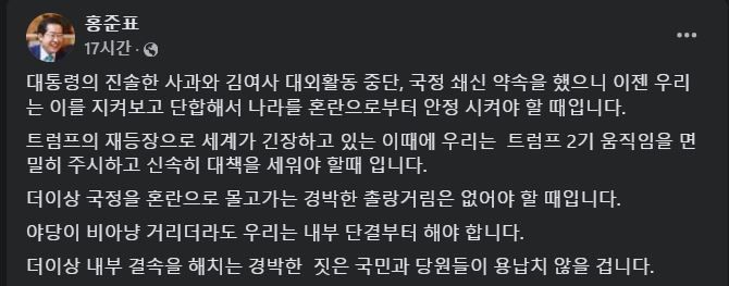 [서울=뉴시스] 2024년 11월 7일 홍준표 대구시장이 자신의 페이스북에 윤 대통령의 담화와 기자회견, 미국 대선 결과 등을 언급하며 글을 남겼다.(사진=홍준표 대구시장 페이스북 갈무리) *재판매 및 DB 금지