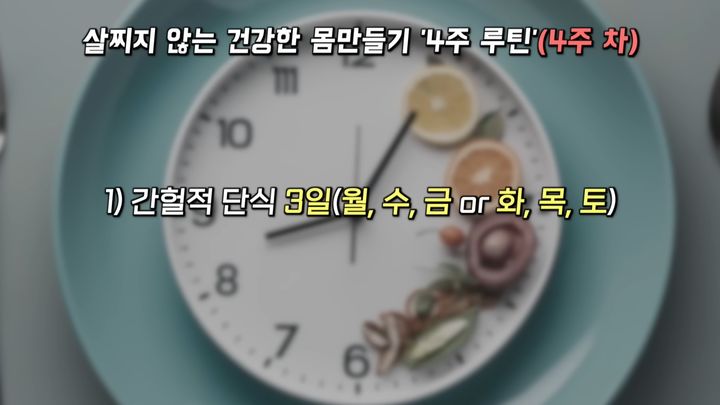 [서울=뉴시스] 박용우 교수가 소개하는 스위치온 다이어트 방법 (사진= 유튜브 '빅퀘스천' 캡처 ) 2024.11.10. photo@newsis.com *재판매 및 DB 금지