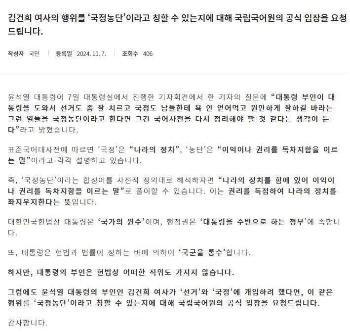 [서울=뉴시스] 2024년 11월 7일 국립국어원 누리집 온라인가나다 게시판에 올라온 글.(사진=국립국어원 누리집 갈무리) *재판매 및 DB 금지