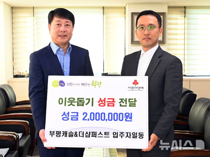 부평캐슬앤더샵퍼스트 입주자들, 부평구에 이웃돕기 성금 전달