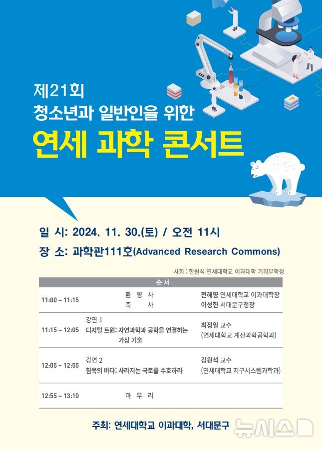 [서울=뉴시스]서울 서대문구는 연세대 이과대학과 오는 30일 오전 11시 연세대 과학관에서 가상기술과 지구온난화를 주제로 한 '제21회 연세 과학콘서트'를 개최한다고 8일 밝혔다. (사진=서대문구 제공). 2024.11.08. photo@newsis.com 