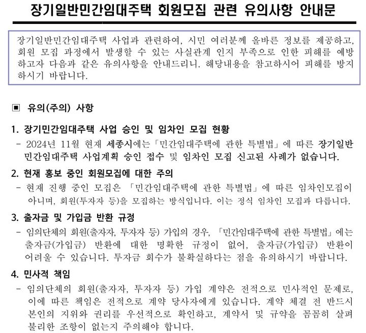 [세종=뉴시스] 장기일반민간임대주택 회원모집 관련 유의사항 안내 일부 (사진=세종시 제공).2024.11.08. photo@newsis.com *재판매 및 DB 금지