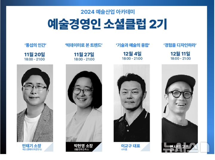 [서울=뉴시스] 예술경영인 소셜클럽 2기 참여자 모집. (포스터=예술경영지원센터 제공) photo@newsis.com *재판매 및 DB 금지