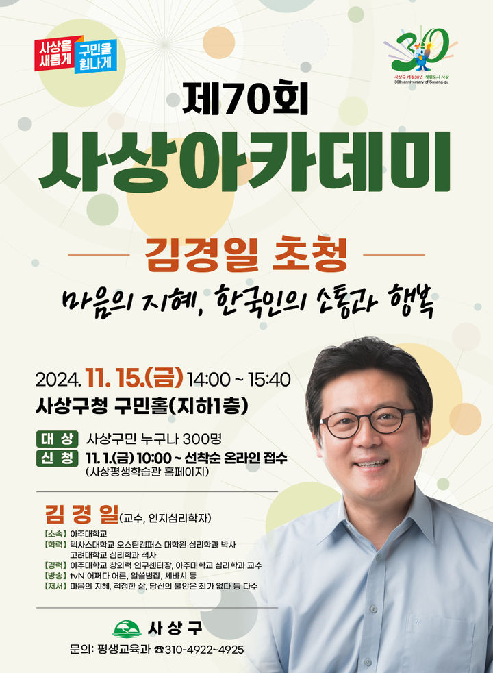 [부산=뉴시스] 제70회 사상아카데미 특강 홍보 포스터. (사진=사상구 제공) *재판매 및 DB 금지