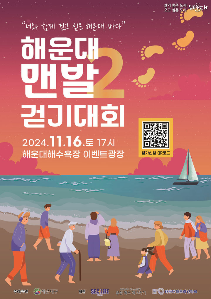 [부산=뉴시스] 제2회 해운대 맨발 걷기대회 (그림=부산 해운대구 제공) 2024.11.08. photo@newsis.com *재판매 및 DB 금지