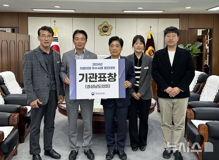 [창원=뉴시스]경상남도의회 최학범(왼쪽 두 번째) 의장이 8일 의장 집무실에서 '2024년 지방의회 우수사례 경진대회'에서 의회 혁신 분야 우수성을 인정받아 행정안전부장관 표창을 수상한 것에 대한 기념촬영을 하고 있다.(사진=경남도의회 제공)2024.11.08. photo@newsis.com