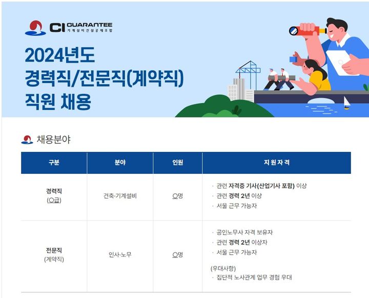 [서울=뉴시스] 기계설비건설공제조합 2024년도 경력직 및 전문직 직원 채용 포스터. 2024.11.08 (사진 제공=기계설비건설공제조합) photo@newsis.com *재판매 및 DB 금지