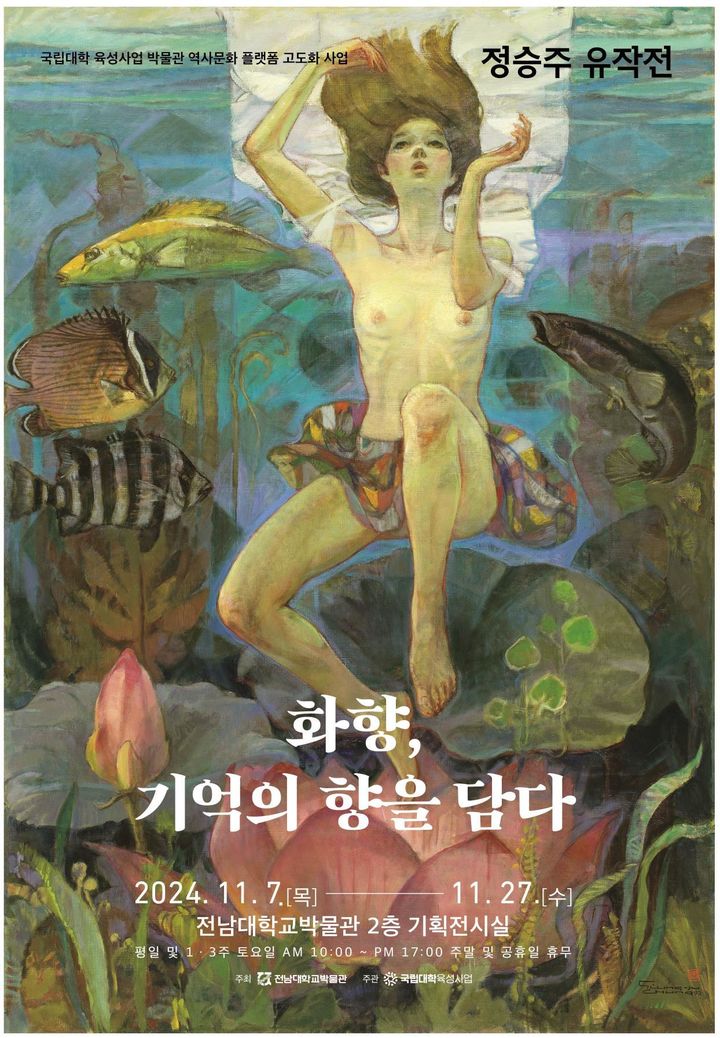 [광주=뉴시스] 오는 27일까지 전남대 박물관 2층 기획전시실에서 열리는 정승주 작가 유작전 포스터. (포스터 = 전남대 박물관). 2024.11.09. photo@newsis.com  *재판매 및 DB 금지