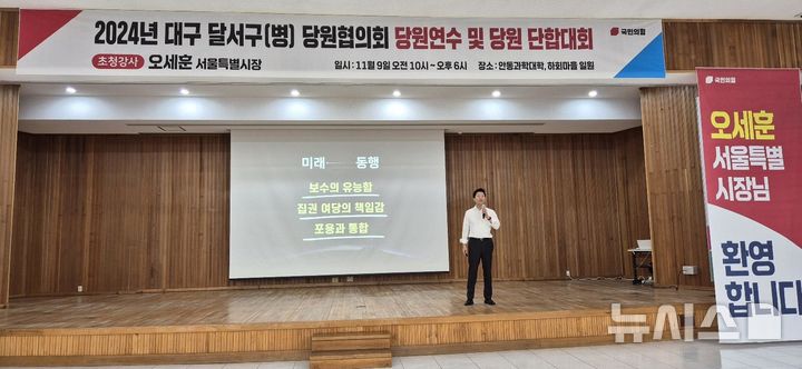 [서울=뉴시스]오세훈 서울시장이 9일 안동과학대학교에서 국민의힘 대구 달서구병 당원협의회 당원 350여명을 대상으로 '대한민국 시대정신, 5대 동행'을 주제로 특강을 하고 있다. (사진=서울시 제공). 2024.11.09. photo@newsis.com 