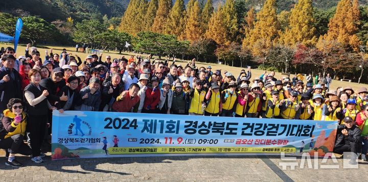 [구미=뉴시스] 제1회 경북도 건강걷기대회 참가자들이 기념사진을 찍고 있다. 2024.11.09 phs6431@newsis.com