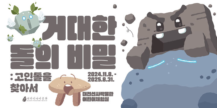 [대전=뉴시스]대전선사박물관의 어린이 특별전시회 포스터. (사진=뉴시스). 2024. 11. 10 photo@newsis.com *재판매 및 DB 금지