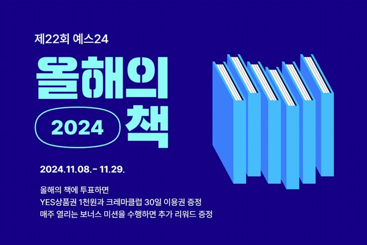 [서울=뉴시스] 예스24 2024 올해의 책 투표 이벤트 (사진=예스24 제공) 2024.11.10. photo@newsis.com *재판매 및 DB 금지