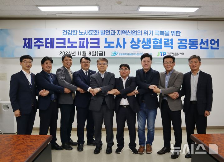 [제주=뉴시스] 제주테크노파크(원장 문용석)와 공공과학기술연구노동조합 제주테크노파크지부(지부장 진희철)는 지난 8일 오후 제주벤처마루 회의실에서 화합과 신뢰를 바탕으로 상생하는 노사문화를 만들기 위한 '노사 상생협력 공동선언문'을 발표했다. '노사 상생협력 공동선언문'을 발표 후 손을 맞잡은 참석자들이 기념촬영 하고 있다. (사진=제주테크노파크 제공) 2024.11.10. photo@newsis.com *재판매 및 DB 금지