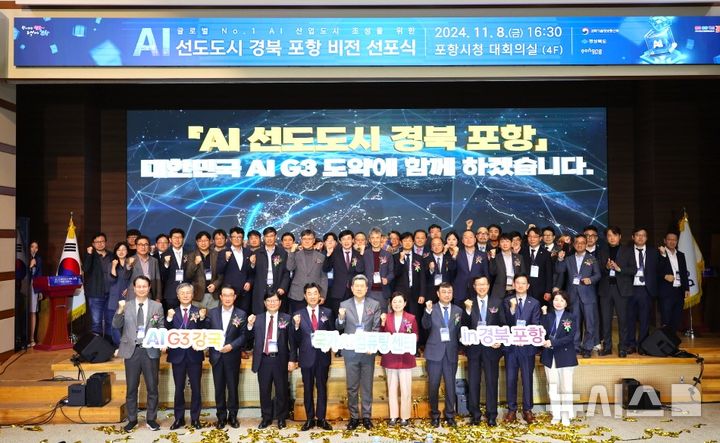 [포항=뉴시스] 송종욱 기자 = 지난 8일 포항시청 대회의실에서 'AI 선도 도시 경북 포항 비전 선포식'이 열렸다. 사진은 선포식에 참석한 포항시·과학기술정보통신부·경북도·지역 대학·기관 관계자와 기업체 대표 등이 기념 촬영 모습. (사진=포항시 제공) 2024.11.10. photo@newsis.com