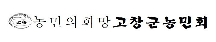 [고창=뉴시스] 고창군 농민회 *재판매 및 DB 금지