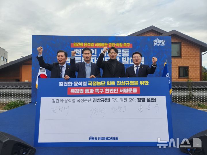 [김제=뉴시스] 10일 전북 김제에 위치한 전주김제완주축협 김제지점 앞에서 더불어민주당 전북특별자치도당 주최로 더불어민주당 천만인 서명운동 전북특별자치도당 발대식이 개최됐다. 왼쪽부터 정청래 법사위원장, 이원택 민주당 도당위원장, 한준호 최고위원, 문승우 전북도의회 의장. 2024.11.10   *재판매 및 DB 금지