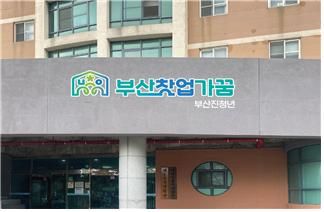 [부산=뉴시스] 11일 오후 오픈하는 '부산 창업가꿈' 동의대점(사진=부산시 제공) *재판매 및 DB 금지