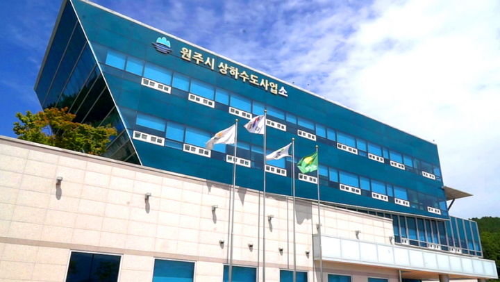 원주시 상하수도사업소. *재판매 및 DB 금지