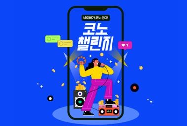 TJ미디어, 네이버와 '코노챌린지' 진행