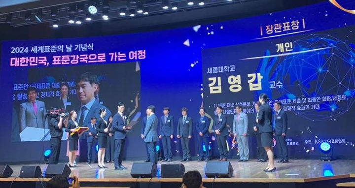 김영갑 세종대 정보보호학과 교수가 '2024 세계 표준의 날 기념식'에서 산업통상자원부 장관 표창을 수상하고 있다. (사진=세종대 제공) *재판매 및 DB 금지