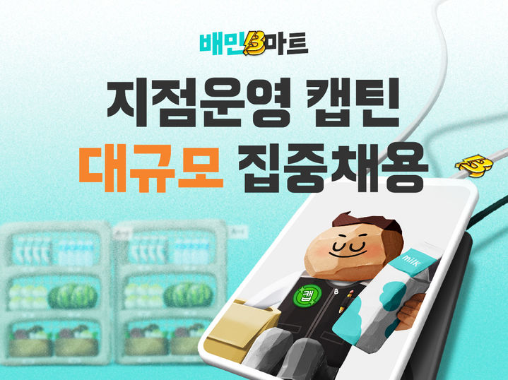 배민B마트 캡틴 공개채용. (사진=우아한청년들 제공) *재판매 및 DB 금지