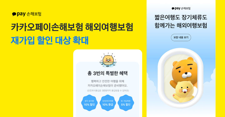 카카오페이손보, 여행자보험 재가입 할인 전체로 확대