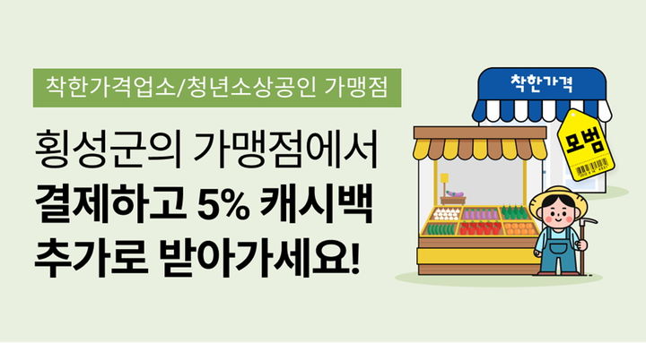 횡성군, '5% 추가 인센티브' 준다…'이 업소·가맹점' 339곳