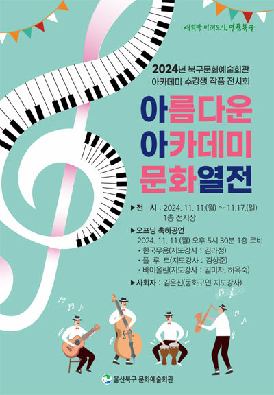 [울산소식] 북구 문화예술 아카데미 수강생 작품 전시 등 