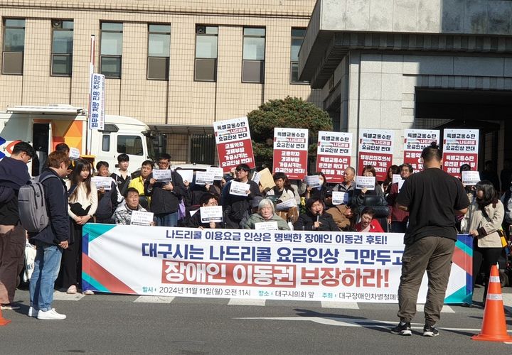 [대구=뉴시스] 정창오 기자=대구장애인차별철폐연대가 11일 오전 대구시의회 앞에서 대구시가 검토 중인 나드리콜 요금인상에 대해 반대하는 기자회견을 열고 있다. 2024.11.11 jco@newsis.com *재판매 및 DB 금지