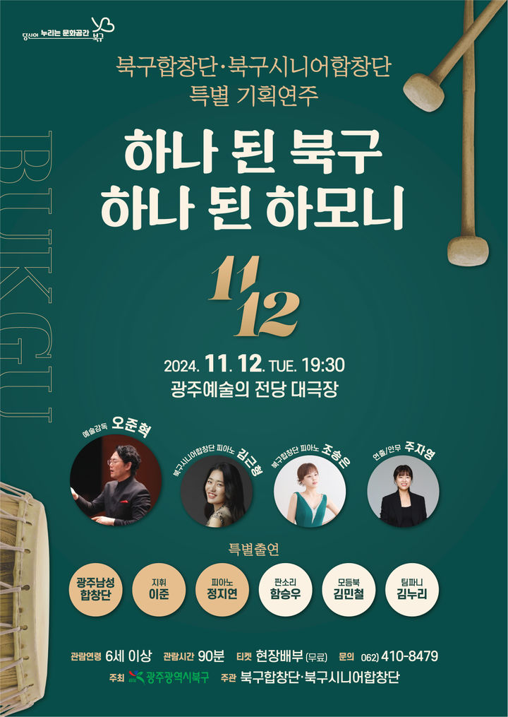 광주 북구합창단·시니어합창단, 12일 특별 기획공연 