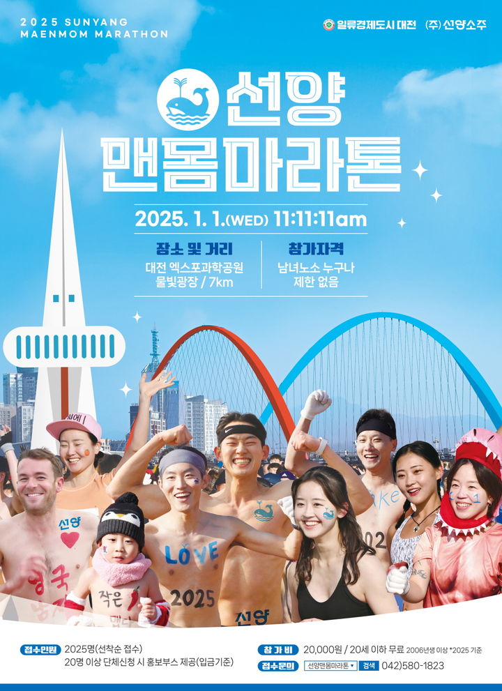 [대전=뉴시스] 내년 1월 1일 오전 11시 11분 11초에 열리는 '2025 선양 맨몸마라톤' 안내물.(사진=㈜선양소주 제공) *재판매 및 DB 금지