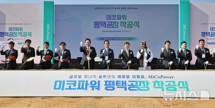 [평택=뉴시스] ㈜미코파워 수소연료전지 신공장 착공식 모습 (사진=평택시 제공) 2024.11.11.photo@newsis.com 