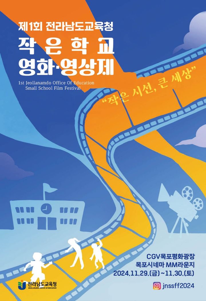 [무안=뉴시스] 오는 29일부터 30일까지 목포에서 열리는 제1회 작은학교 영화·영상제. (포스터 = 전남교육청 제공). 2024.11.11. photo@newsis.com *재판매 및 DB 금지