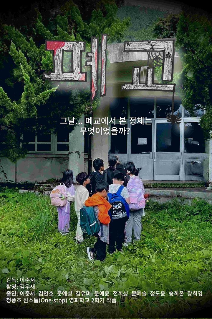 [무안=뉴시스] 오는 29일부터 30일까지 목포에서 열리는 제1회 작은학교 영화·영상제에서 상영될 화순 청풍초 작품 '폐교' 포스터. (포스터 = 전남교육청 제공). 2024.11.11. photo@newsis.com *재판매 및 DB 금지