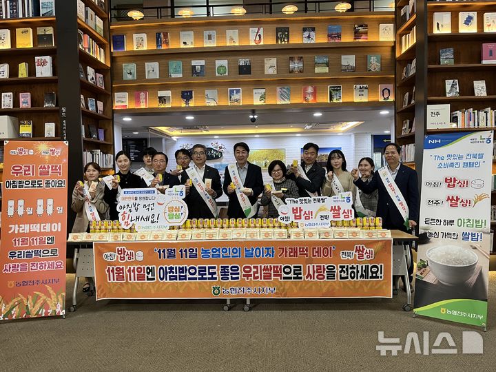 [전주=뉴시스]윤난슬 기자 = 농협 전주시지부는 농신보 전북센터와 함께 11일 전주시청에서 ‘가래떡데이 및 아침밥 먹기 운동’ 홍보 캠페인을 펼쳤다.2024.11.11.(사진=전북농협 제공)