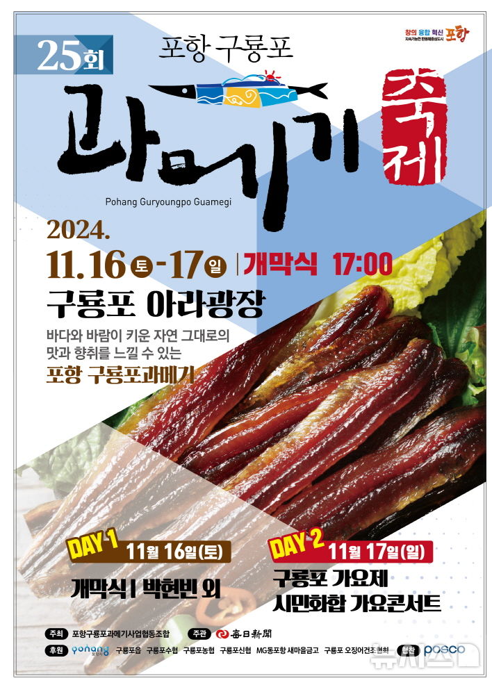 [포항=뉴시스] 송종욱 기자 = 포항 구룡포 과메기 축제가 16~17일 이틀간 남구 구룡포 아라광장 일원에서 과메기를 활용한 다양한 먹거리 부스, 인기가수 축하 공연 등 볼거리를 제공한다. 사진은 '제25회 포항 구룡포 과메기 축제' 포스터. (사진=포항시 제공) 2024.11.11. photo@newsis.com