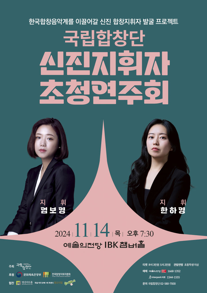 [서울=뉴시스] '신진지휘자 초청연주회' 포스터(사진=국립합창단 제공) 2024.11.11. photo@newsis.com  *재판매 및 DB 금지