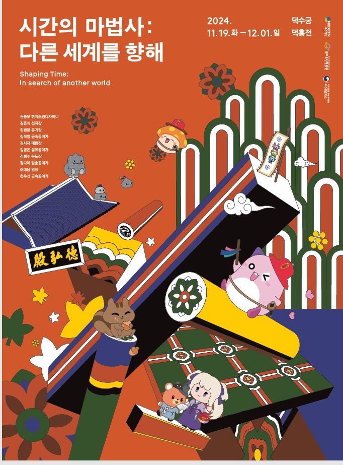 [서울=뉴시스] 시간의 마법사: 다른 세계를 향해’ 특별전 포스터 (사진=국가유산진흥원 제공) 2024.11.11. photo@newsis.com *재판매 및 DB 금지