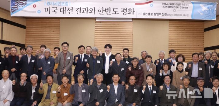 [수원=뉴시스] 11일 오후 7시 경기여성비전센터서 열린 '미국 대선결과와 한반도 평화' 강연회(사진제공=경기시민포럼)