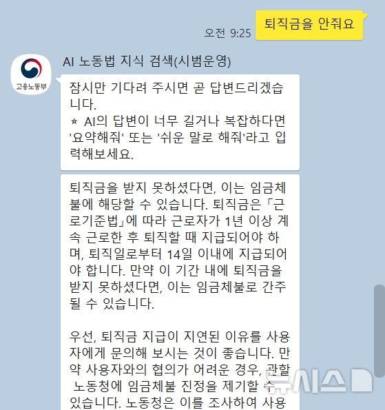 [서울=뉴시스] 권신혁 기자 = 고용노동부가 공개한 근로감독관 인공지능(AI) 지원시스템 중 AI 노동법 지식검색 서비스. (사진 = 카카오톡 캡쳐) 2024.11.12. innovation@newsis.com