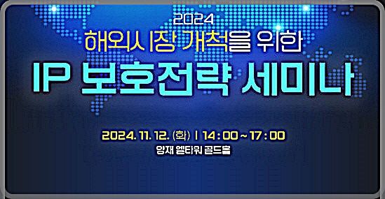 [대전=뉴시스] 12일 서울 엘타워에서 '2024 해외시장 개척을 위한 IP 보호전략 세미나'가 열린다.(사진=특허청 제공) *재판매 및 DB 금지