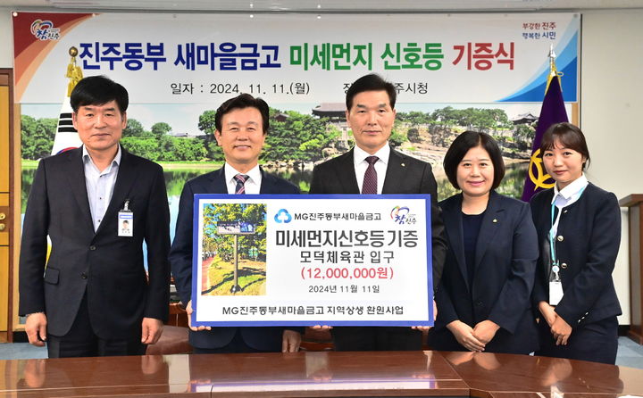 [진주=뉴시스] 경남 진주동부새마을금고는 모덕체육공원 1개소에 미세먼지 신호등을 설치하고 건강한 지역사회 조성에 기여하기 위해 진주시 기부채납에 따른 기증식을 가졌다고 12일 밝혔다. (사진=진주동부새마을금고 제공) 2024.11.12. photo@newsis.com *재판매 및 DB 금지