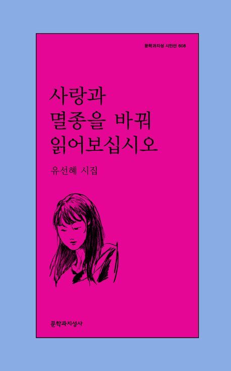 [서울=뉴시스] 사랑과 멸종을 바꿔 읽어보십시오(사진=문학과지성사 제공) 2024.11.12. photo@newsis.com *재판매 및 DB 금지